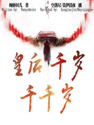 cover image of 皇后千岁！千千岁！ (Long Live the Queen!)